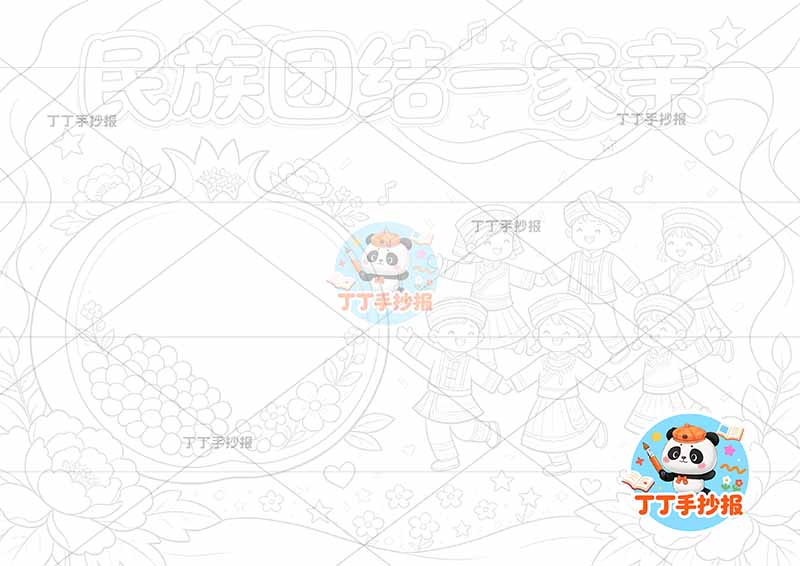 民族团结一家亲手抄报石榴多人转圈