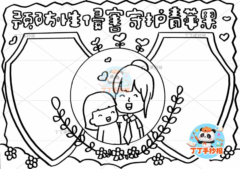 预防性侵害守护青苹果手抄报警察女孩