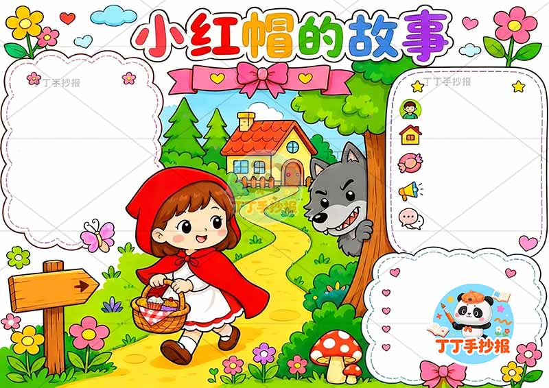 小红帽的故事手抄报中间人物2格林童话