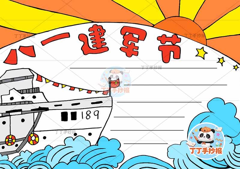 八一建军节手抄报左下船