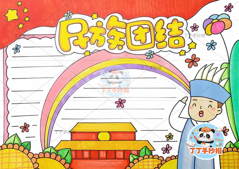 民族团结手抄报右男彩虹边框