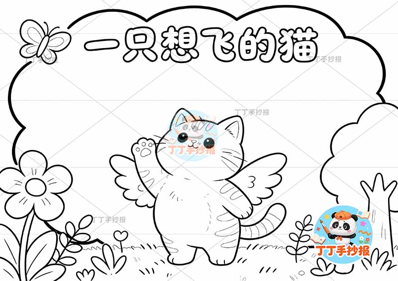 一只想飞的猫手抄报二年级上册必读书中间猫简单2