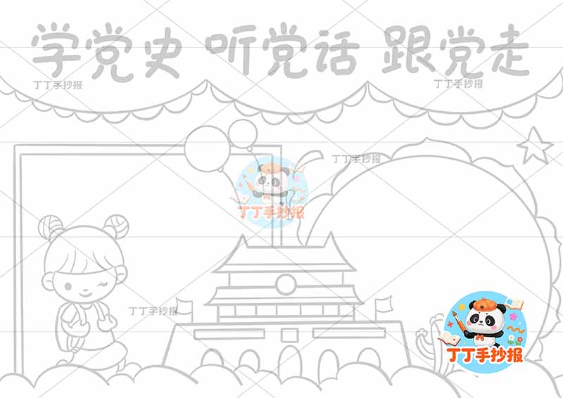 学党史听党话跟党走手抄报左侧女天安门