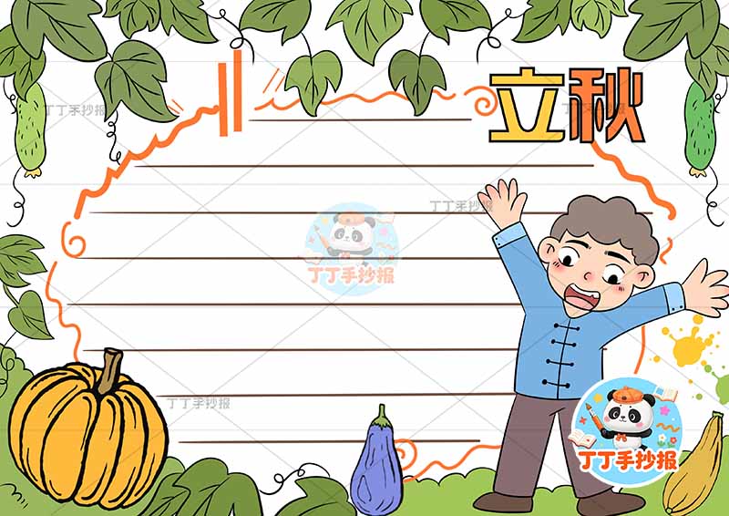立秋手抄报二十四节气右侧男南瓜