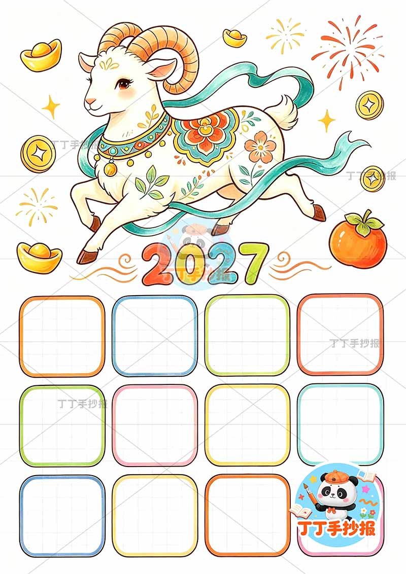 2027年日历年历竖版元旦羊年大羊1