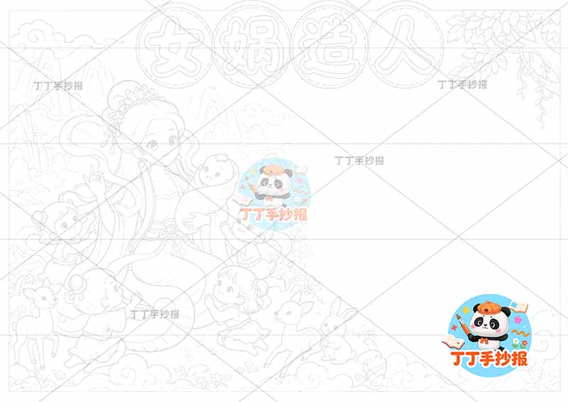 女娲造人手抄报中国古代神话故事可爱人左