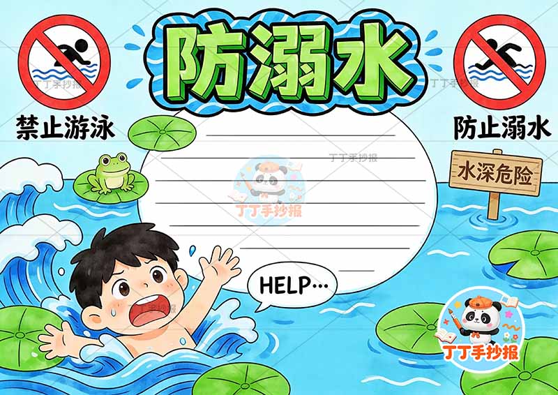 防溺水手抄报男孩四周湖面