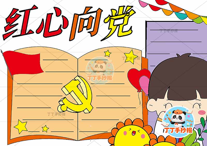 红心向党手抄报男书边框
