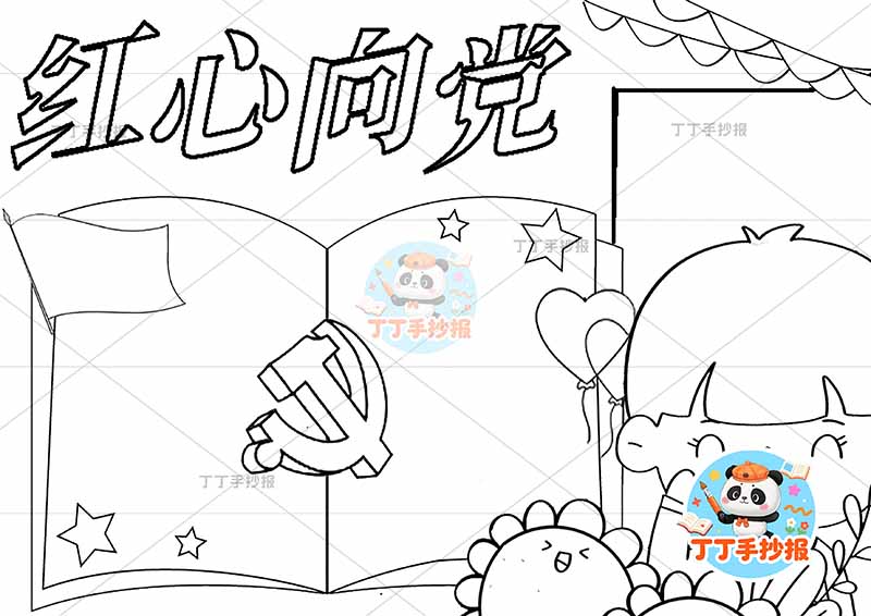 红心向党手抄报男书边框