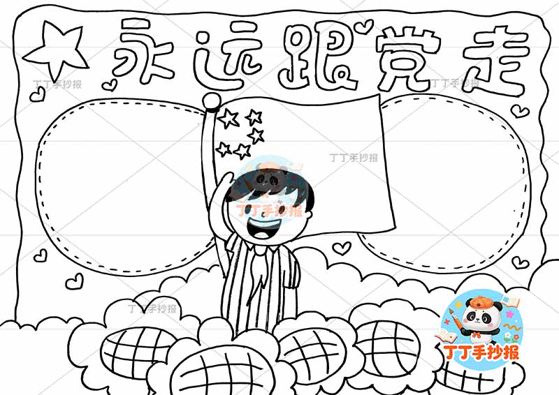 永远跟党走手抄报男向日葵简单