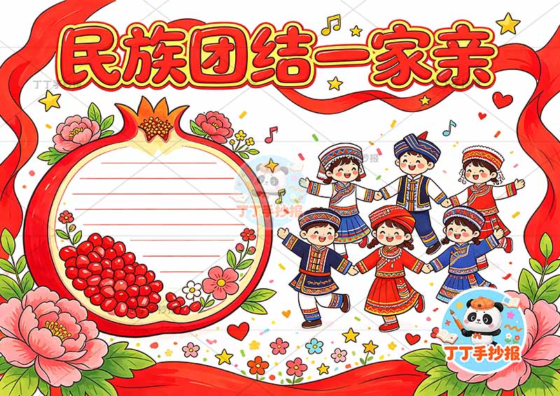 民族团结一家亲手抄报石榴多人转圈