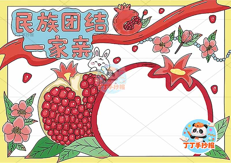 民族团结一家亲手抄报石榴简单