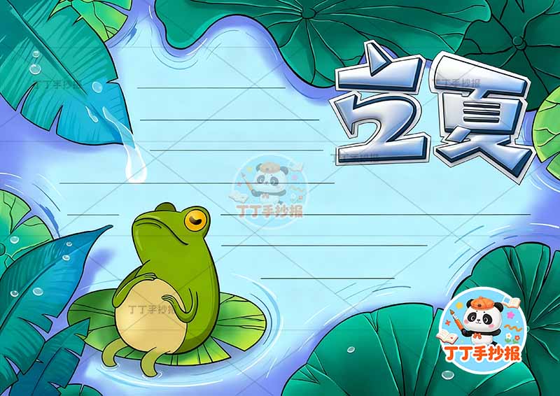 立夏手抄报二十四节气底部青蛙