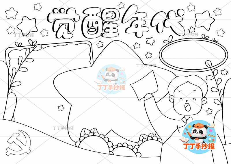 觉醒年代手抄报红色电影红色故事右下人物星星边框