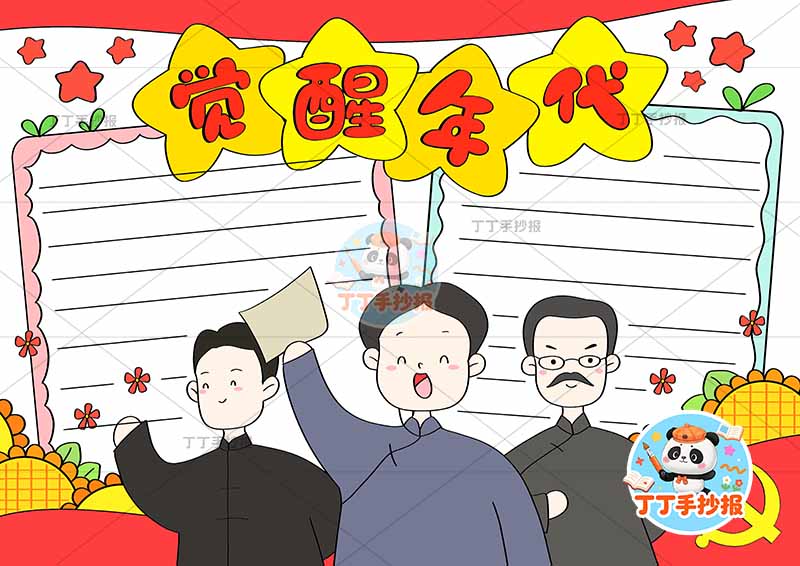 觉醒年代手抄报红色电影红色故事三人