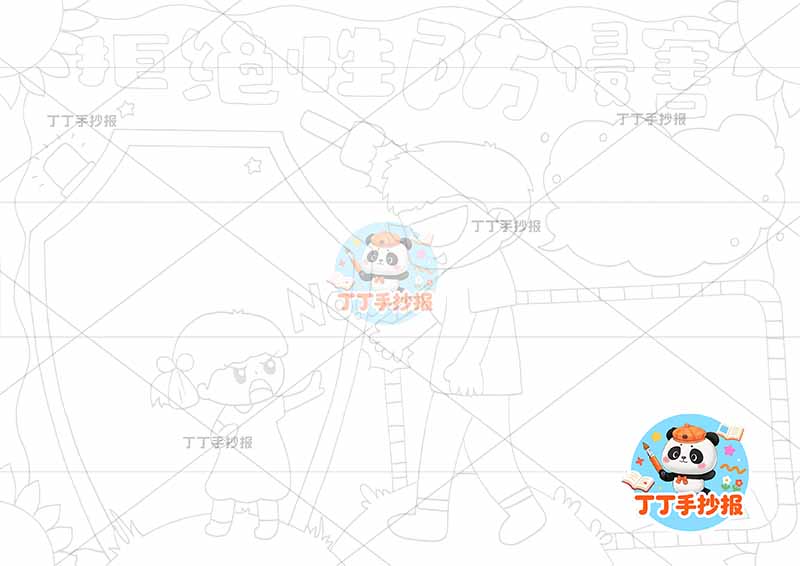 拒绝性防侵害手抄报防性侵男女