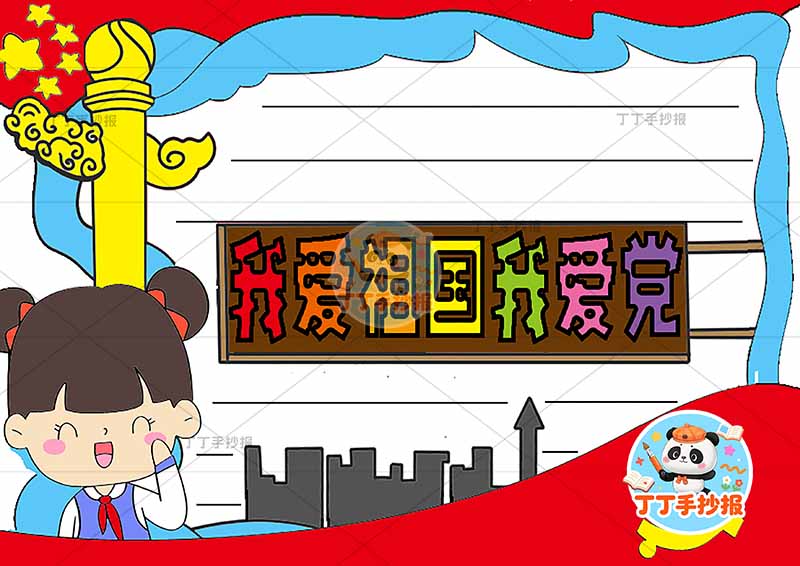 我爱祖国我爱党手抄报左侧女中间标题