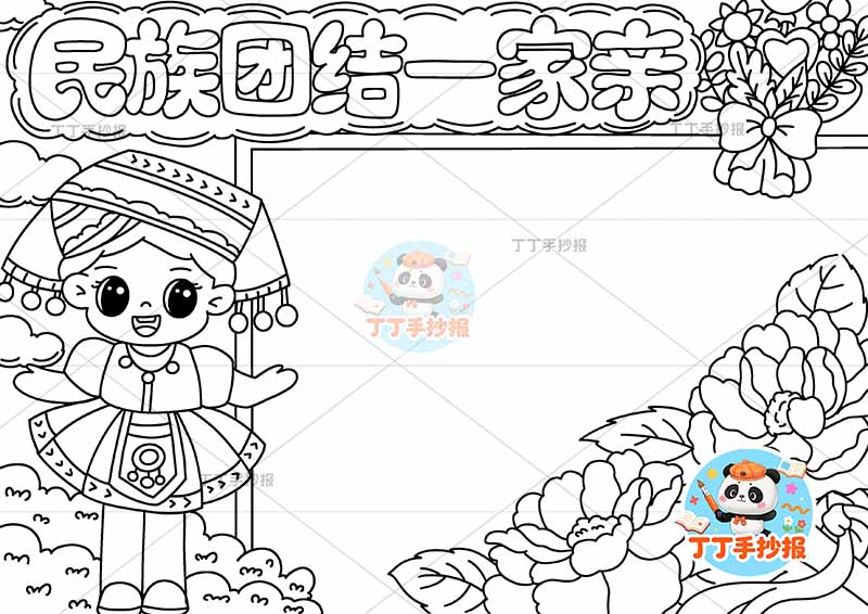 民族团结一家亲手抄报左侧女孩2