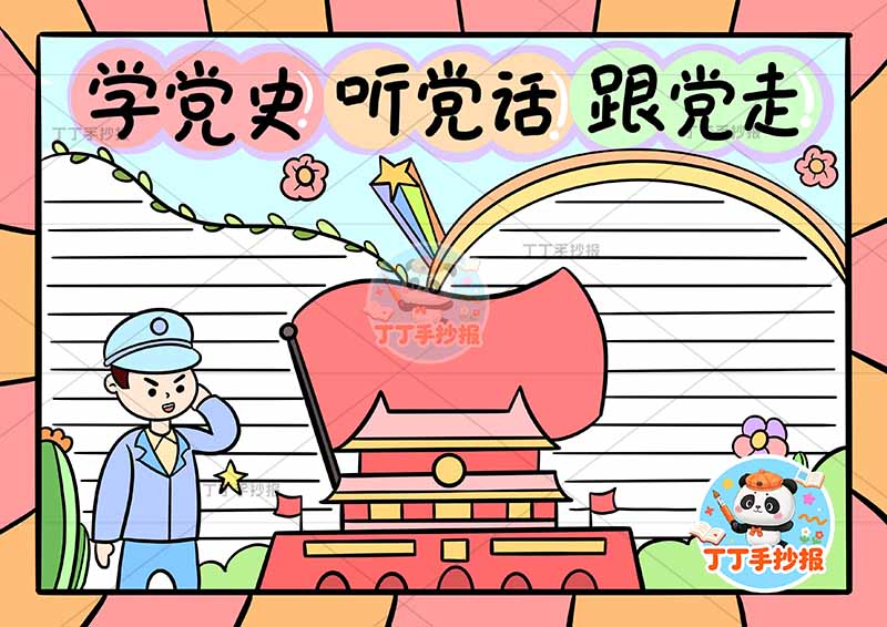 学党史听党话跟党走手抄报左侧男2