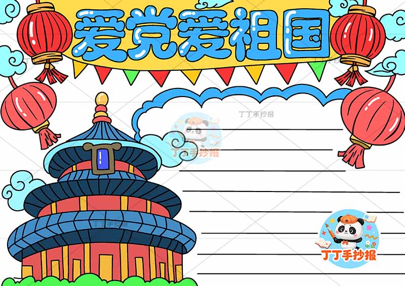 爱党爱祖国手抄报左侧天坛