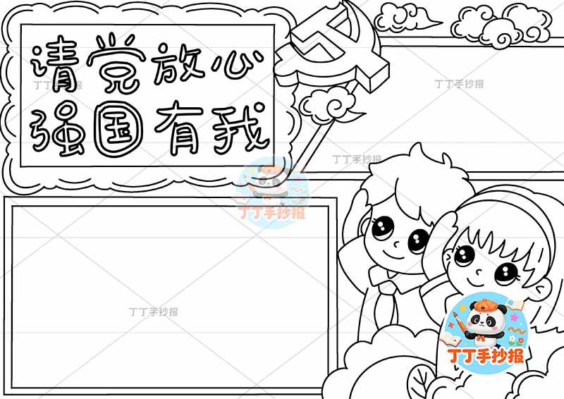 请党放心强国有我手抄报右下两人2