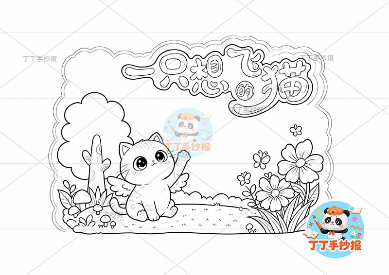 一只想飞的猫读书卡左下小猫