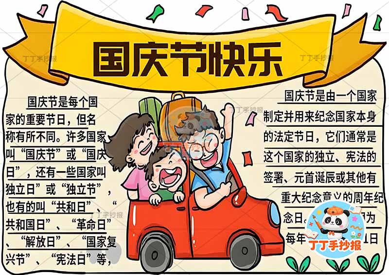 国庆节快乐手抄报中间车三口