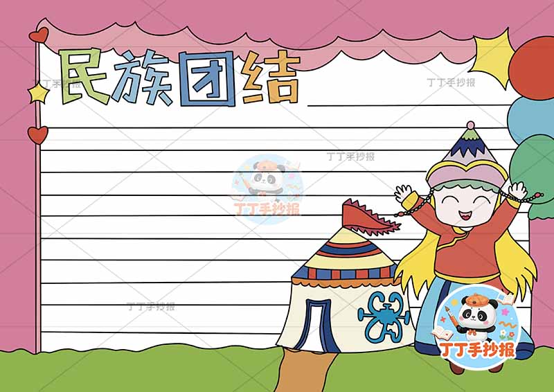民族团结手抄报右侧蒙古包