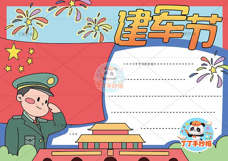 建军节手抄报左侧军人天安门底