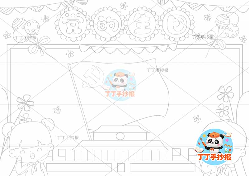 党的生日手抄报建党节左右男女