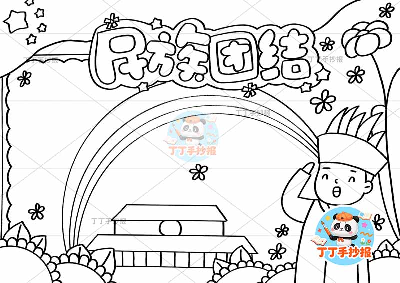 民族团结手抄报右男彩虹边框