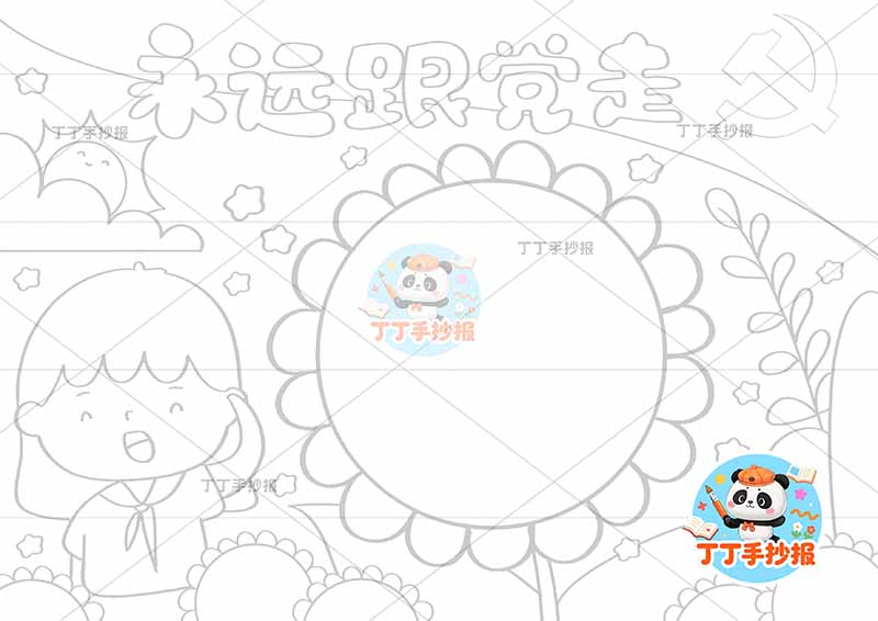 永远跟党走手抄报女向日葵边框