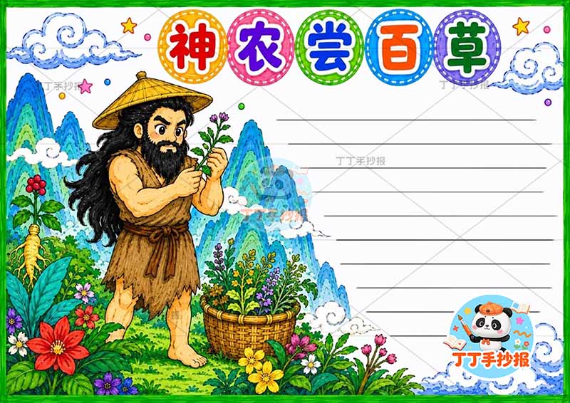 神农尝百草手抄报中国古代神话故事左侧人药草