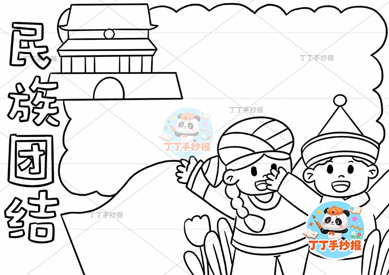 民族团结手抄报右下人