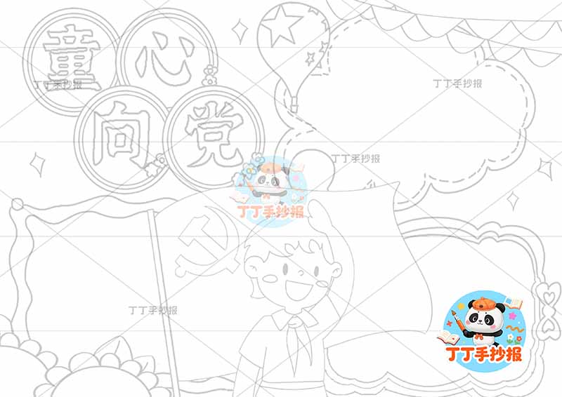 童心向党手抄报男标题边框