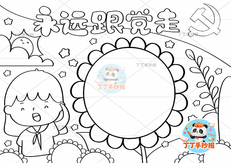 永远跟党走手抄报女向日葵边框