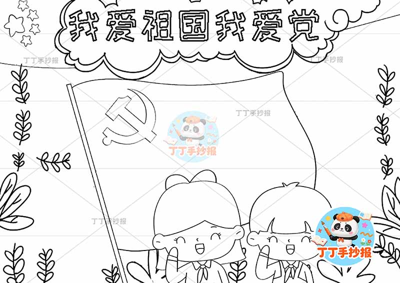 我爱祖国我爱党手抄报底部男女中间旗