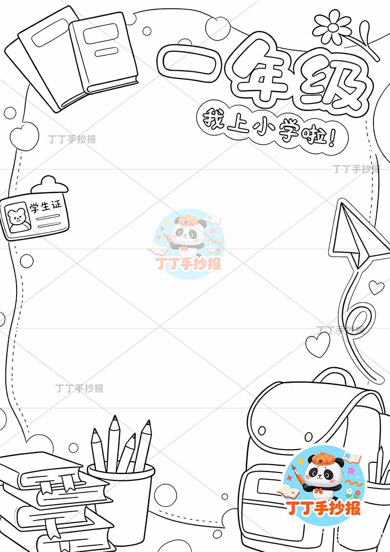 成长纪念册一年级竖版时间轴右下书包