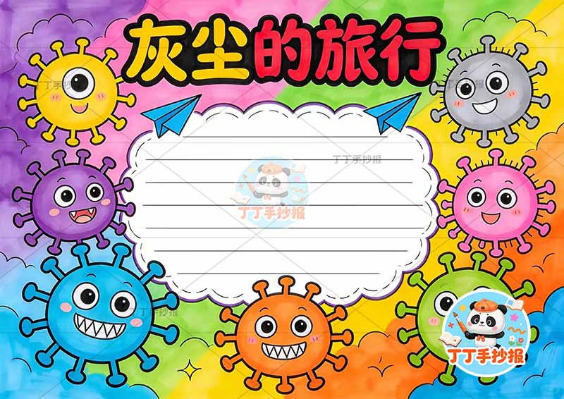 灰尘的旅行手抄报四周细菌四年级必读书