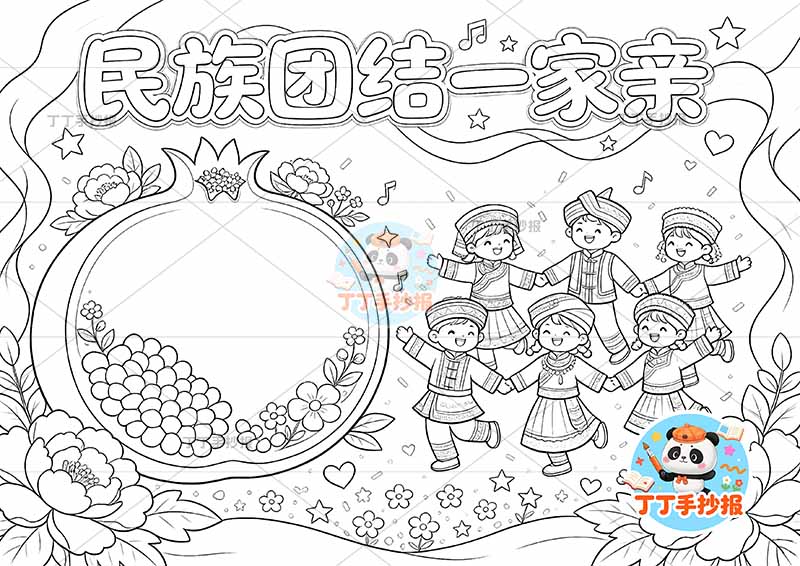 民族团结一家亲手抄报石榴多人转圈