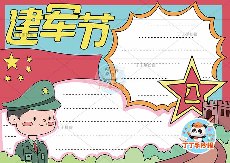 建军节手抄报左侧军人长城