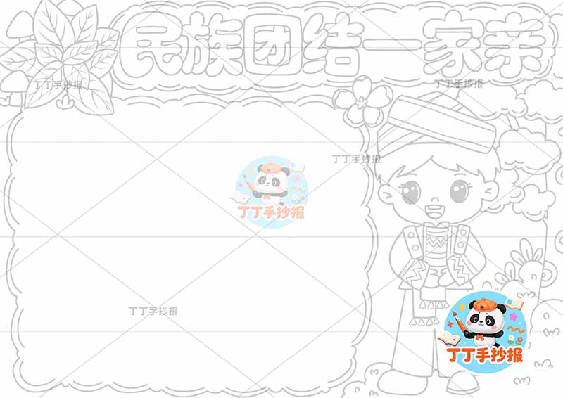 民族团结一家亲手抄报右侧男树1