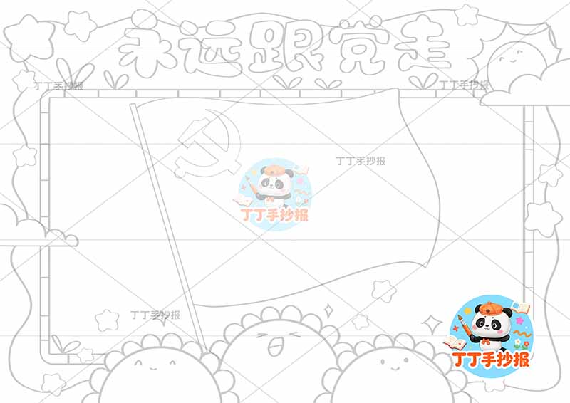永远跟党走手抄报无边框红旗2