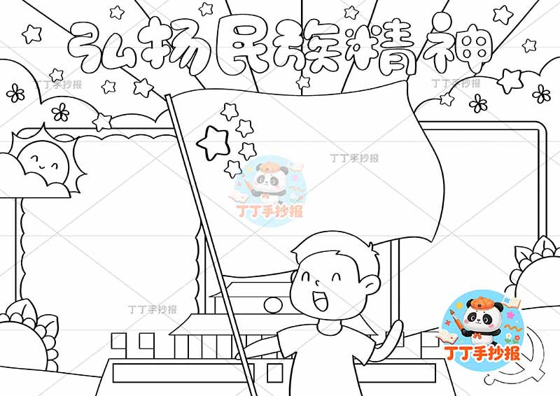 弘扬民族精神手抄报民族团结中间男孩1