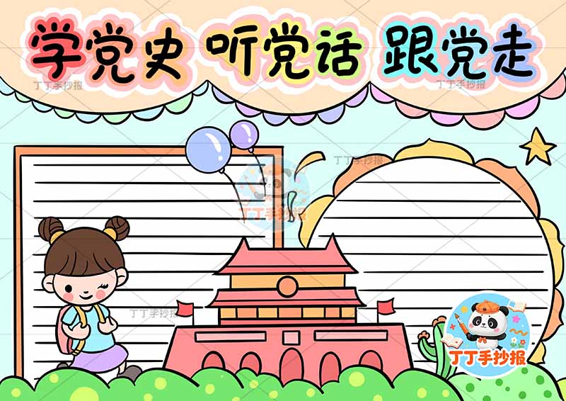 学党史听党话跟党走手抄报左侧女天安门