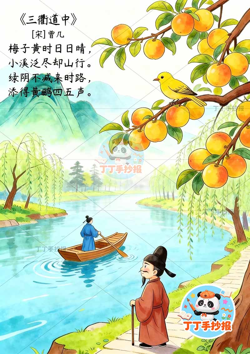 三年级下册三衢道中诗配画竖版古诗配画中间人
