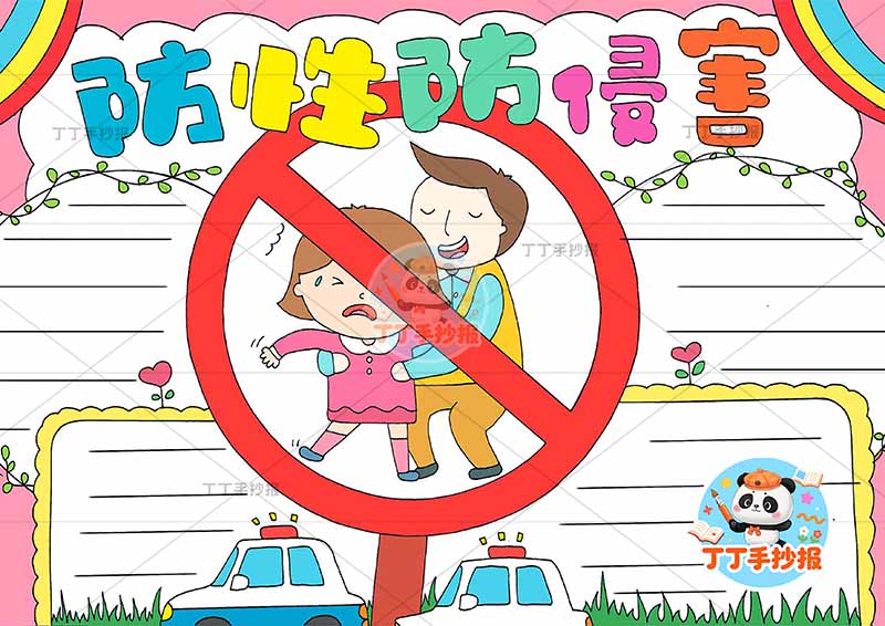 防止性侵害手抄报防性侵中间拒绝