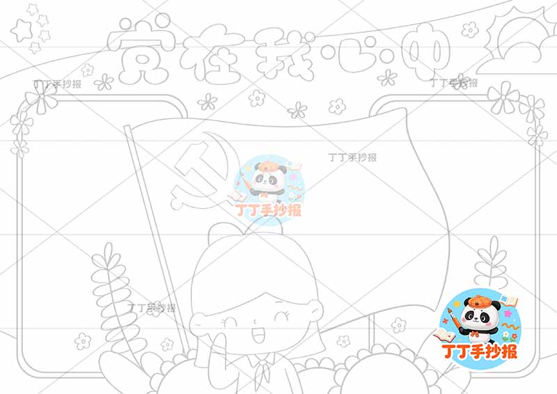 党在我心中手抄报中间女11