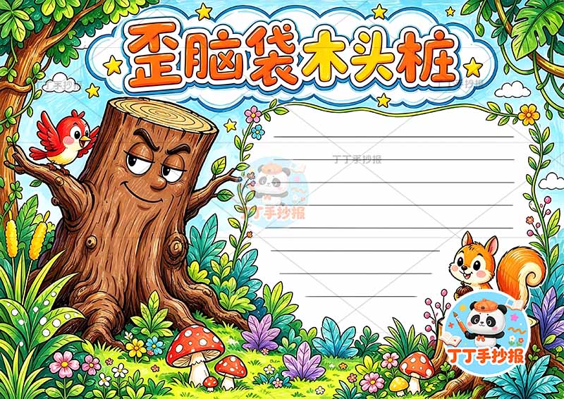 歪脑袋木头桩手抄报二年级上册必读书右侧松鼠丰富