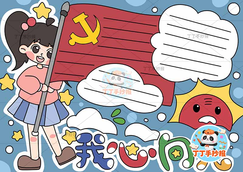 我心向党手抄报女孩举红旗2